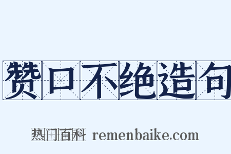 赞口不绝造句是什么意思的图片